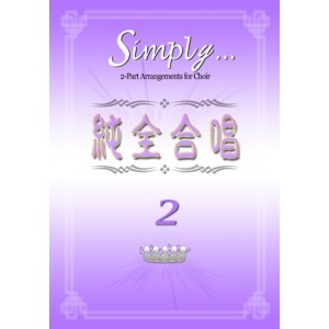 CC-043003 純全合唱 2 Simply2(附贈CD)